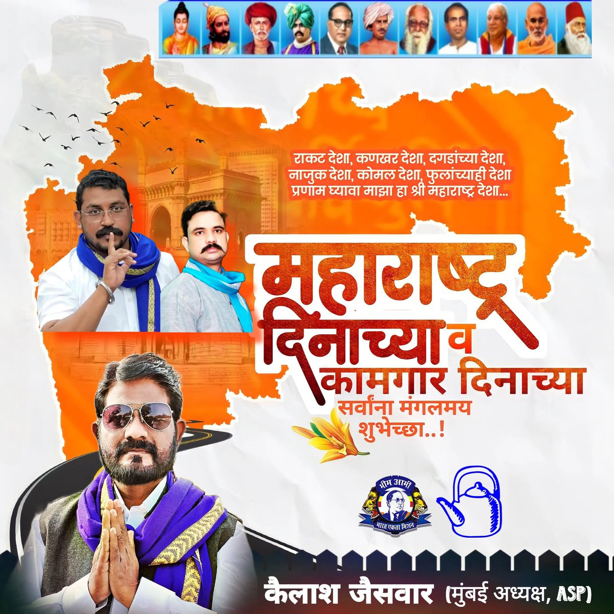महाराष्ट्र व कामगार दिवस कि हार्दिक मंगलकामनाएं।

<a href="/AzadSamajParty/">Aazad Samaj Party - Kanshi Ram</a> मुंबई प्रदेश