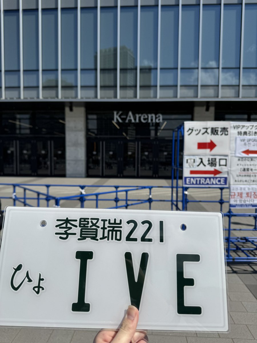 Loveinive's tweet photo. 4.29.30KアリーナでIVEのナンバープレート見た人はいませんか！？
多少のDIVEのかたから「すごい」「可愛い」などの声がありました！こちらのナンバープレートは楽天から作ることができますので、次のIVEのライブやイベントで参考にしてくださいね😊
 #IVE_SCOUT  #Kアリーナ横浜 https://t.co/eH8VK4Dhb5