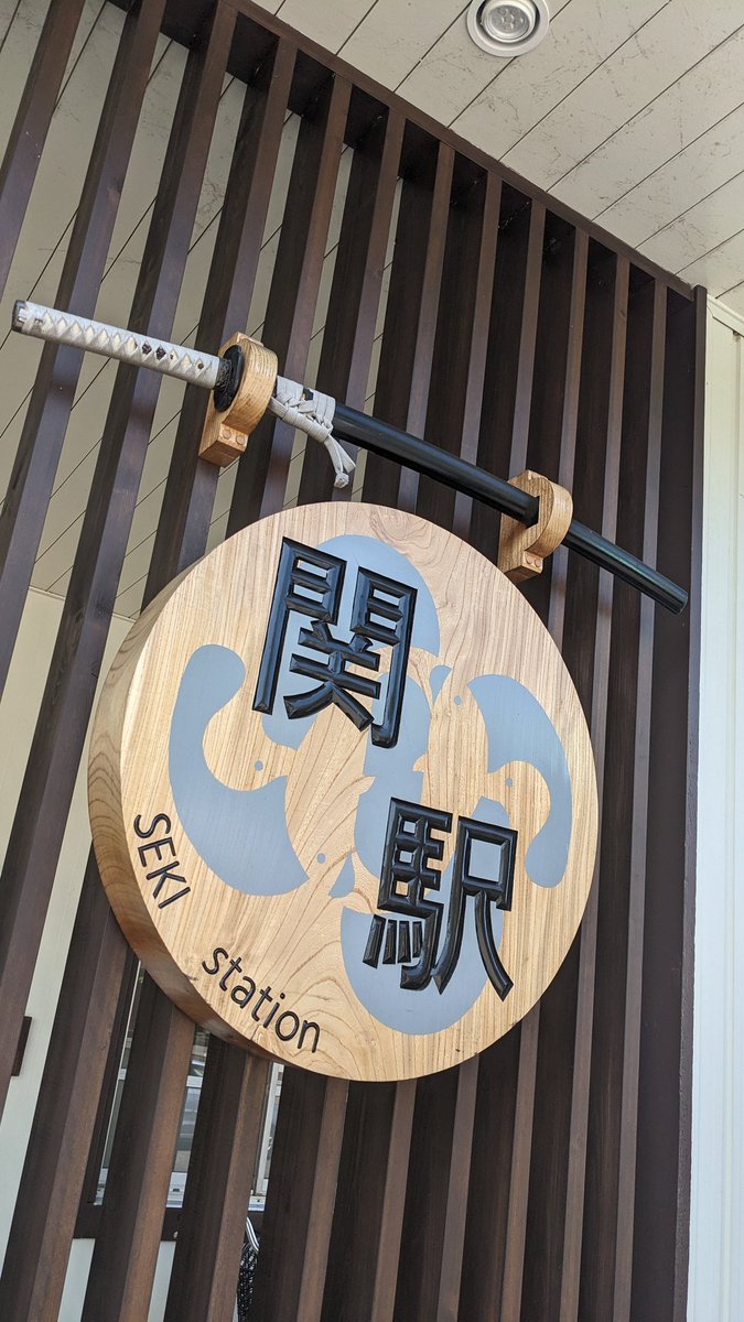 長良川鉄道 越美南線 深戸駅 駅名看板(木製) & 乗務員用腕時計 長良川鉄道株式会社【公式】 on X