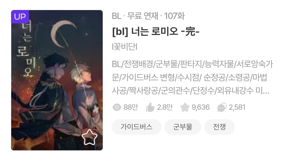 bidan1212's tweet photo. 안녕하세요. 여러분. 오랜만에 트윗합니다. 너는 로미오 완결 났어요. 이제 읽으셔도 됩니다. ㅠㅠ https://t.co/ZZt9JfzPux