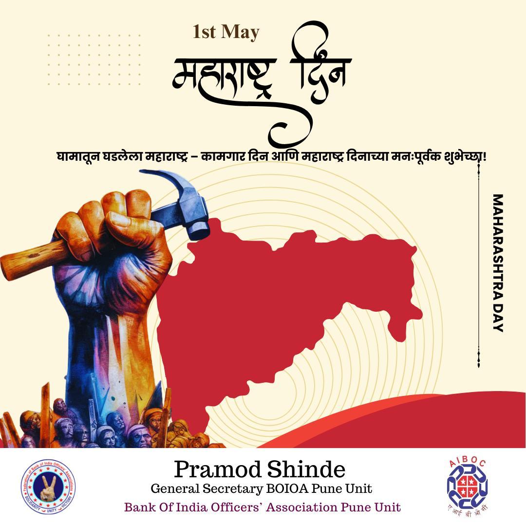 Pramod Shinde (@pramod_shinde09) on Twitter photo рдордВрдЧрд▓ рджреЗрд╢рд╛, рдкрд╡рд┐рддреНрд░ рджреЗрд╢рд╛, рдорд╣рд╛рд░рд╛рд╖реНрдЯреНрд░ рджреЗрд╢рд╛
рдкреНрд░рдгрд╛рдо рдШреНрдпрд╛рд╡рд╛ рдорд╛рдЭрд╛ рд╣рд╛ рд╢реНрд░реАрдорд╣рд╛рд░рд╛рд╖реНрдЯреНрд░ рджреЗрд╢рд╛.
On behalf of BOIOA Pune Unit and my personal self,
Warm greetings and best wishes to everyone on the occasion of Maharashtra Day and International Labour Day!
Today, we proudly celebrate the рдордВрдЧрд▓ рджреЗрд╢рд╛, рдкрд╡рд┐рддреНрд░ рджреЗрд╢рд╛, рдорд╣рд╛рд░рд╛рд╖реНрдЯреНрд░ рджреЗрд╢рд╛
рдкреНрд░рдгрд╛рдо рдШреНрдпрд╛рд╡рд╛ рдорд╛рдЭрд╛ рд╣рд╛ рд╢реНрд░реАрдорд╣рд╛рд░рд╛рд╖реНрдЯреНрд░ рджреЗрд╢рд╛.
On behalf of BOIOA Pune Unit and my personal self,
Warm greetings and best wishes to everyone on the occasion of Maharashtra Day and International Labour Day!
Today, we proudly celebrate the