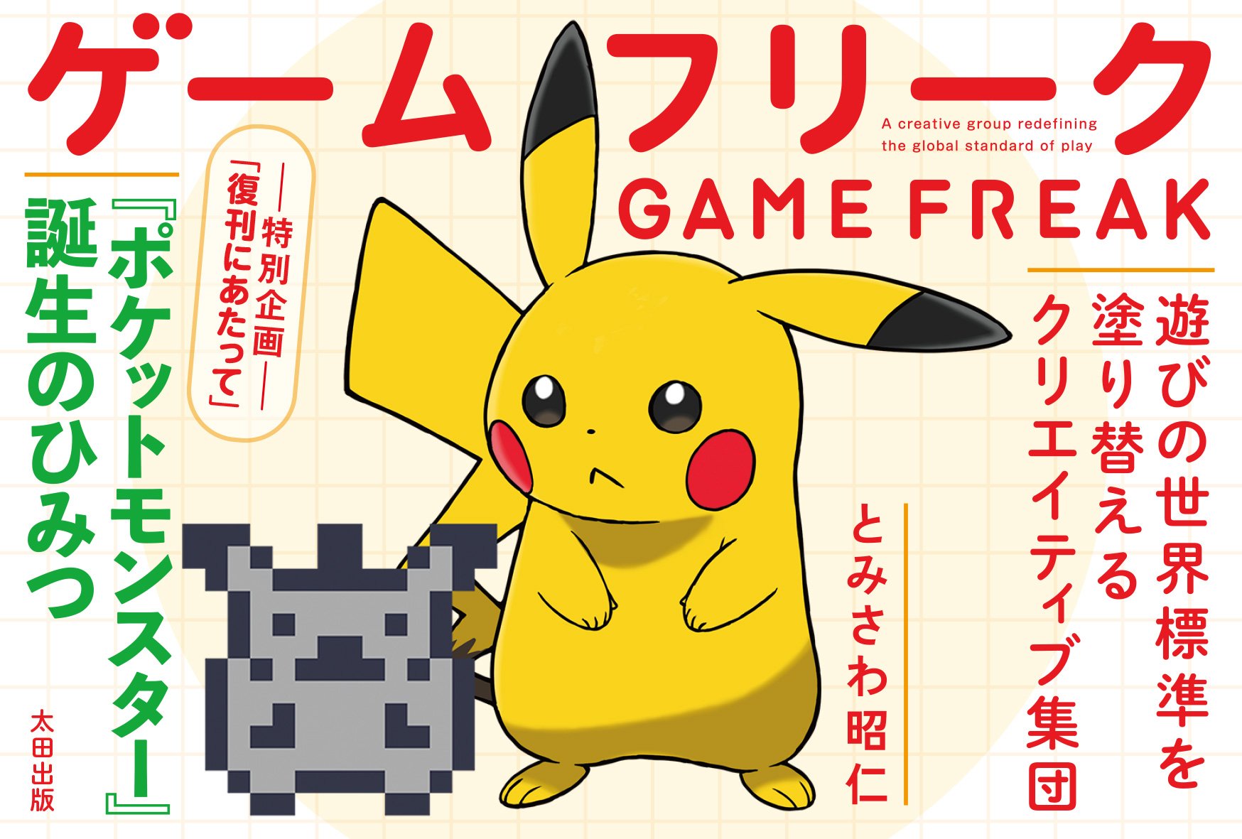書籍 ゲームフリーク とみさわ昭仁 復刊（ゲームフリーク 遊びの