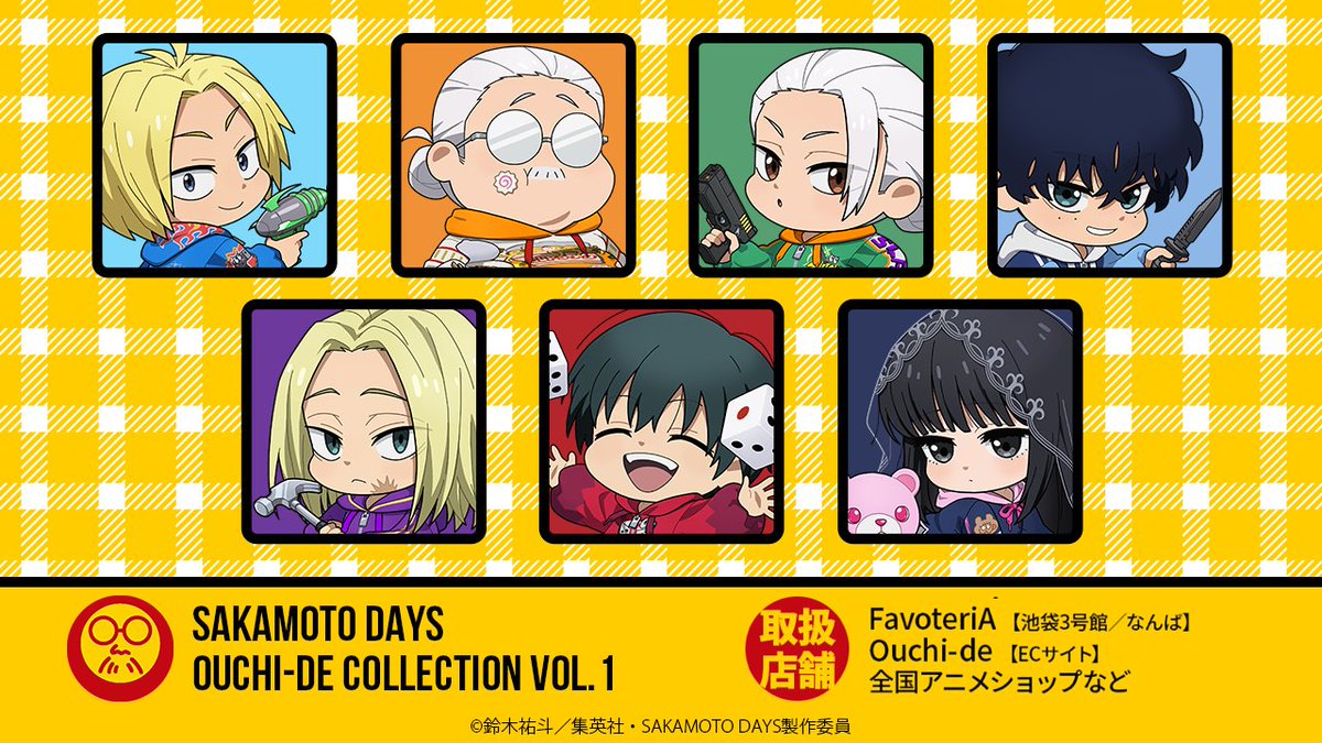 Ouchide_info's tweet image. 🔔𝕀ℕ𝔽𝕆ℝ𝕄𝔸𝕋𝕀𝕆ℕ🔔
TVアニメ『#SAKAMOTODAYS』
Ouchi-de Collection Vol.1
🍥 ̄ ̄ ̄ ̄ ̄ ̄ ̄ ̄🍥
新アイテム発売決定✨
🍜________🍜
✅取扱店舗
Ouchi-de(EC)
FavoteriA(池袋3号館/なんば)
…その他アニメショップなど
詳細は【5.9(金) 12:00】解禁👍
#サカモトデイズ
