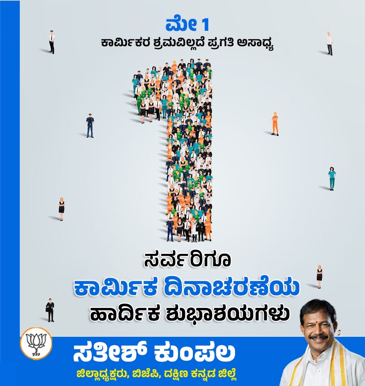 ಭಾರತದ ಪ್ರಗತಿಗೆ ಮಹತ್ವದ ಕೊಡುಗೆಯನ್ನು ನೀಡುತ್ತಿರುವ ಅಸಂಖ್ಯಾತ ಕಾರ್ಮಿಕರ ಪರಿಶ್ರಮವನ್ನು ಸ್ಮರಿಸುವುದು ಹಾಗೂ ಕಾರ್ಮಿಕರನ್ನು, ಕಾರ್ಮಿಕ ಸಂಘಟನೆಗಳನ್ನು ಪ್ರೋತ್ಸಾಹಿಸಿ ಉತ್ತೇಜಿಸುವ ಸಲುವಾಗಿ ಪ್ರತಿ ವರ್ಷ ಮೇ 1 ರಂದು ಕಾರ್ಮಿಕರ ದಿನವನ್ನು ಆಚರಿಸಲಾಗುತ್ತದೆ.
ಎಲ್ಲಾ ಕಾರ್ಮಿಕರಿಗೆ ಕಾರ್ಮಿಕರ ದಿನಾಚರಣೆಯ ಶುಭಾಶಯಗಳು.
#ShramevJayate