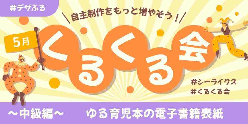 KKstudio_design's tweet image. 続きまして、5月のくるくる会中級編のお題は「ゆる育児本の電子書籍表紙」です🧚💙

今までになかった初の媒体となりますが、ぜひチャレンジしてみてくださいね❣️

今月もたくさんのご参加お待ちしてます🥳✨

#シーライクス
#デザぶる
#くるくる会

shestation.shelikes.jp/view/post/0/16…