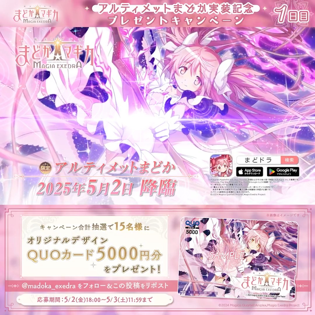 📢アルティメットまどか 実装記念 ✨ プレゼントキャンペーン 1日目