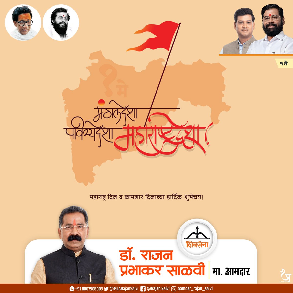 Rajan Salvi (@mlarajansalvi) on Twitter photo १०७ हुतात्म्यांच्या प्राणाहुतीनंतर मुंबईसह महाराष्ट्राचा मंगल कलश आणला गेला. त्या #हुतात्म्यांच्या पवित्र स्मृतीस विनम्र अभिवादन !
#महाराष्ट्र दिन आणि #कामगार दिनाच्या मनःपूर्वक शुभेच्छा !
#MaharashtraDin
<a href="/Shivsenaofc/">Shivsena - शिवसेना</a> <a href="/mieknathshinde/">Eknath Shinde - एकनाथ शिंदे</a> <a href="/DrSEShinde/">Dr Shrikant Lata Eknath Shinde</a> १०७ हुतात्म्यांच्या प्राणाहुतीनंतर मुंबईसह महाराष्ट्राचा मंगल कलश आणला गेला. त्या #हुतात्म्यांच्या पवित्र स्मृतीस विनम्र अभिवादन !
#महाराष्ट्र दिन आणि #कामगार दिनाच्या मनःपूर्वक शुभेच्छा !
#MaharashtraDin
<a href="/Shivsenaofc/">Shivsena - शिवसेना</a> <a href="/mieknathshinde/">Eknath Shinde - एकनाथ शिंदे</a> <a href="/DrSEShinde/">Dr Shrikant Lata Eknath Shinde</a>