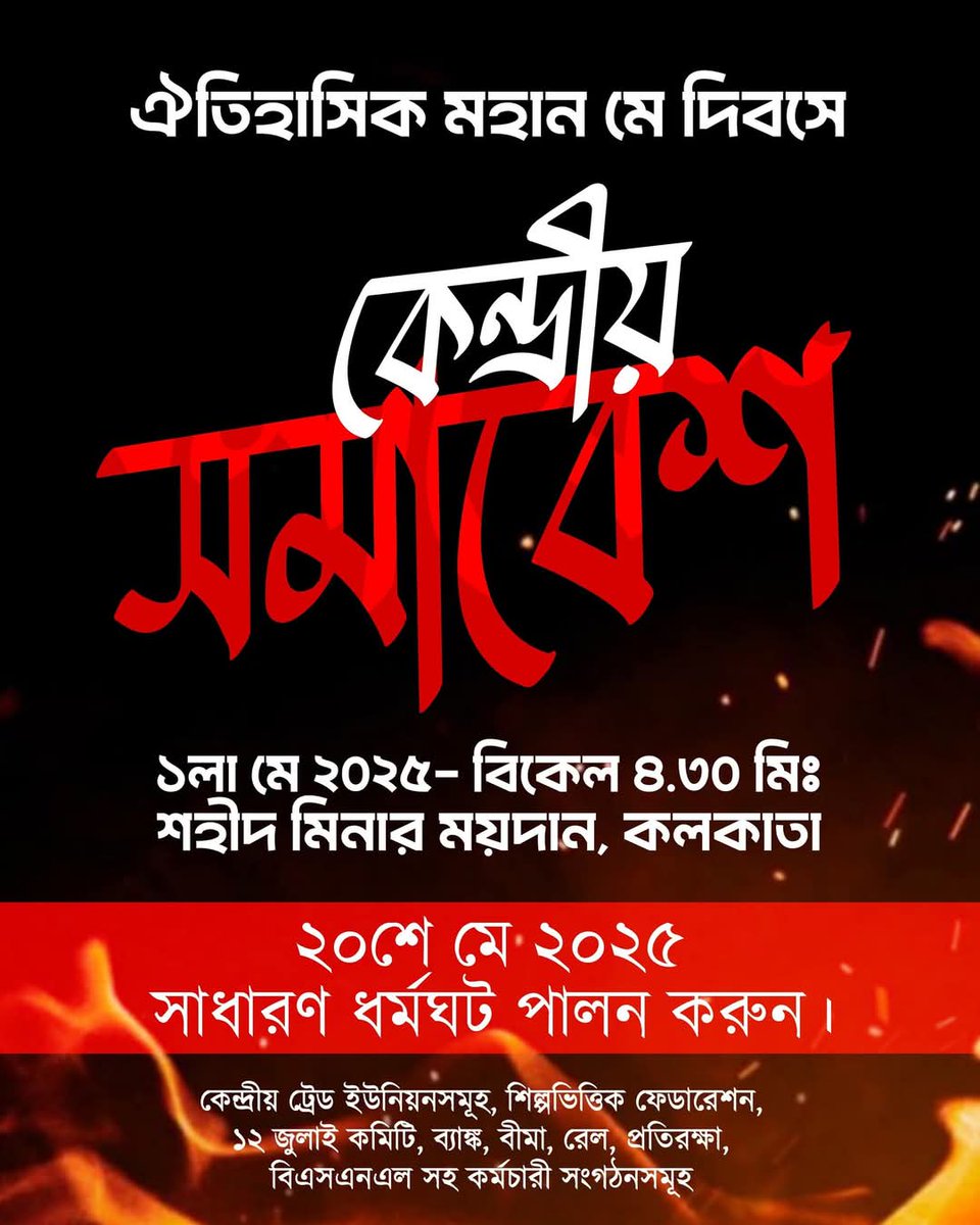পয়লা মে, ঐতিহাসিক মে দিবসে কেন্দ্রীয় সমাবেশ...