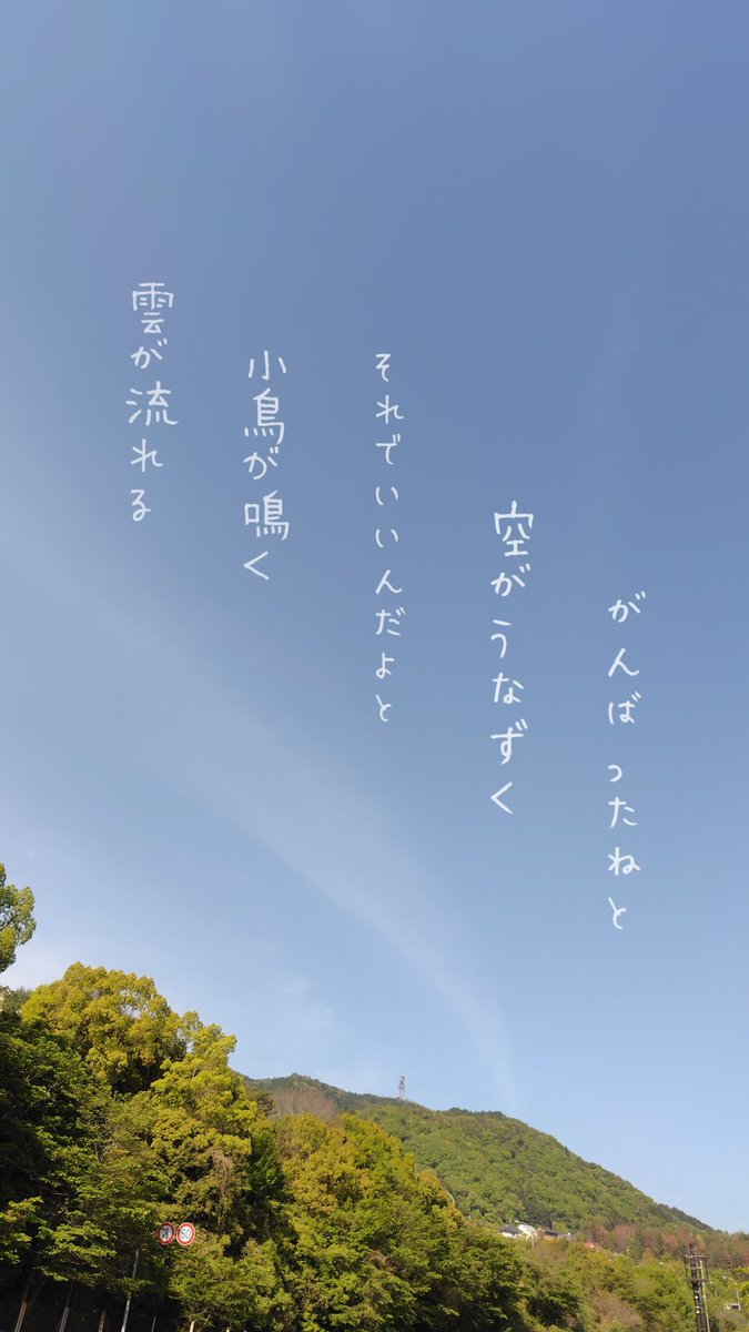 UtauotYaggy's tweet photo. がんばったねと
空がうなずく
それでいいんだよと
小鳥が鳴く
雲が流れる
#うたう作業療法士YAGGY
#コラージュ五行歌
#五行歌アート
#五行歌
#写真
#CreativeWritingSpace
「フルバージョン」はこちら→
https://t.co/GKELkRu5ca https://t.co/SIhc43GcoV