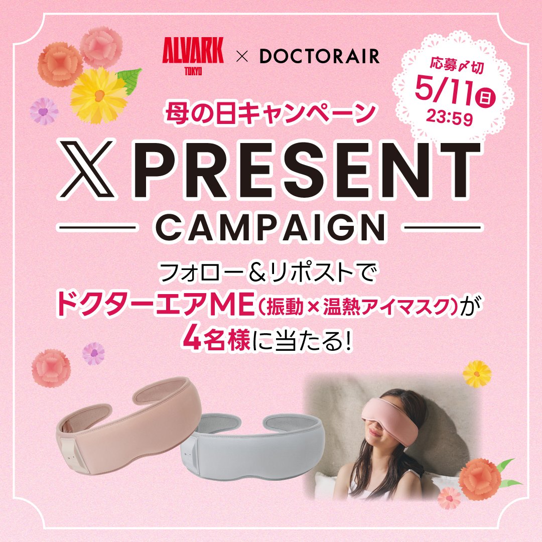 ALVARK_TOKYO's tweet photo. 🌸#母の日 フォロー＆リポストキャンペーン🌸

日頃の疲れを癒してくれる「ドクターエアME」（振動×温熱アイマスク）を抽選で4名様にプレゼント🎁✨

①#アルバルク東京(@ALVARK_TOKYO)フォロー
②このポストをリポスト

🗓️締切：5/11(日)まで

🔗詳細はこちら
https://t.co/0vCnmQOzR4 https://t.co/DJM65elxUs