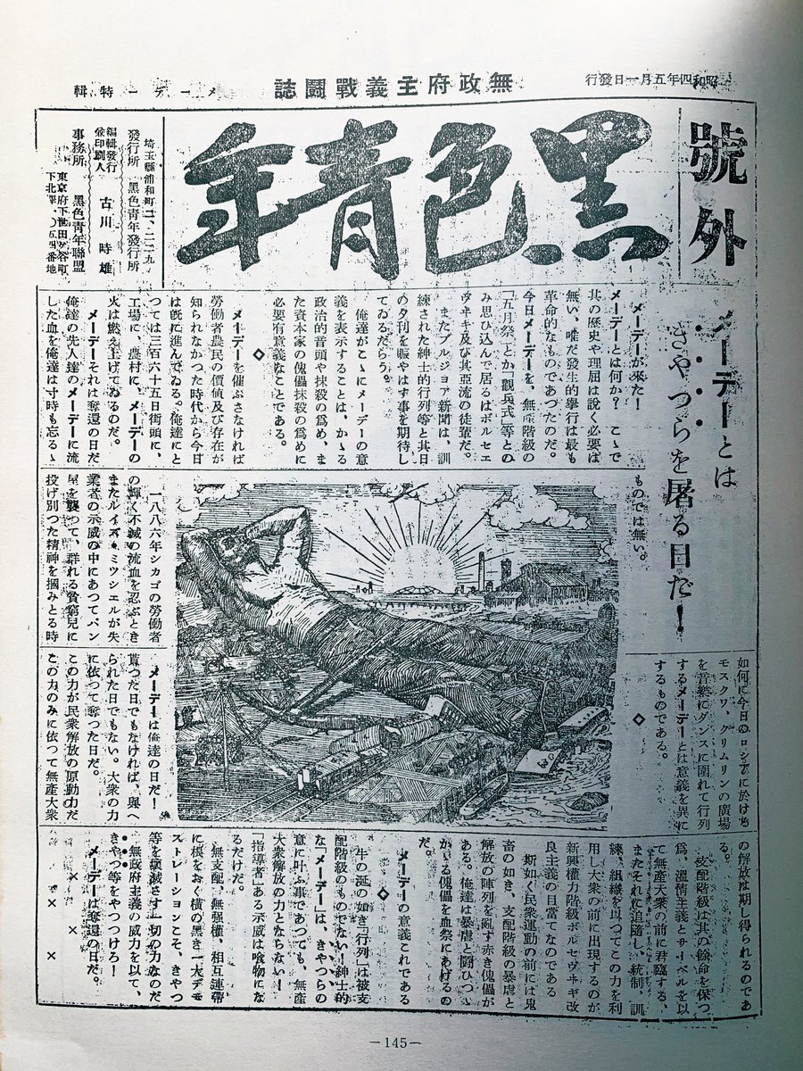 cira_japana's tweet image. 「メーデーとは
きやつらを屠る日だ!」
無政府主義戦闘誌『黒色青年』号外
1929年5月1日
黒色青年連盟発行
(1975年 黒色戦線社発行、同誌復刻版より)