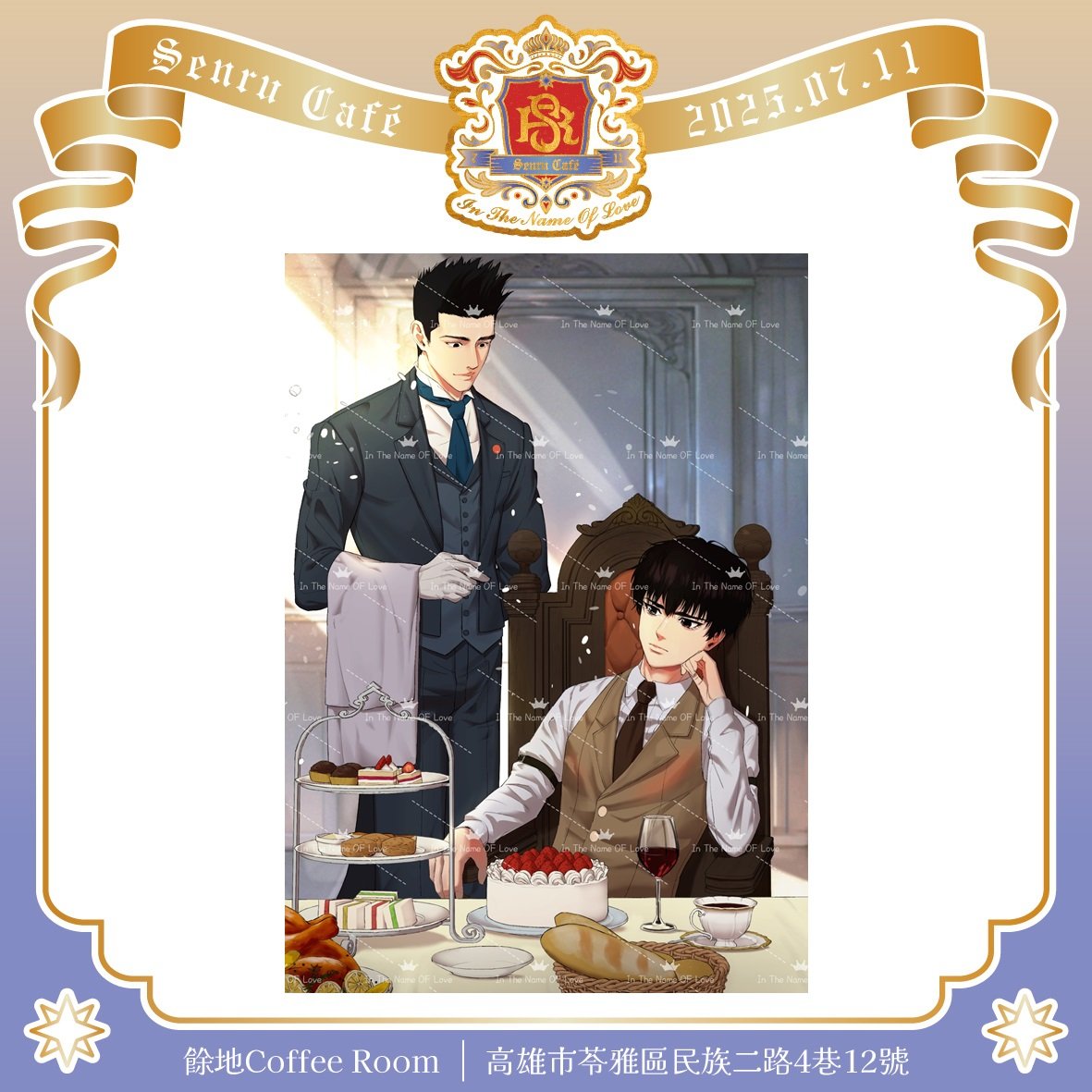 SenRu Café_以愛為名 

「不想吃......」
「哎呀，少爺不可以挑食喔。」
「沒人在看，幫我吃掉。」
「真是拿您沒辦法呢......」
   
特典：明信片
繪師：一平
#仙流咖啡廳
#InTheNameOfLove