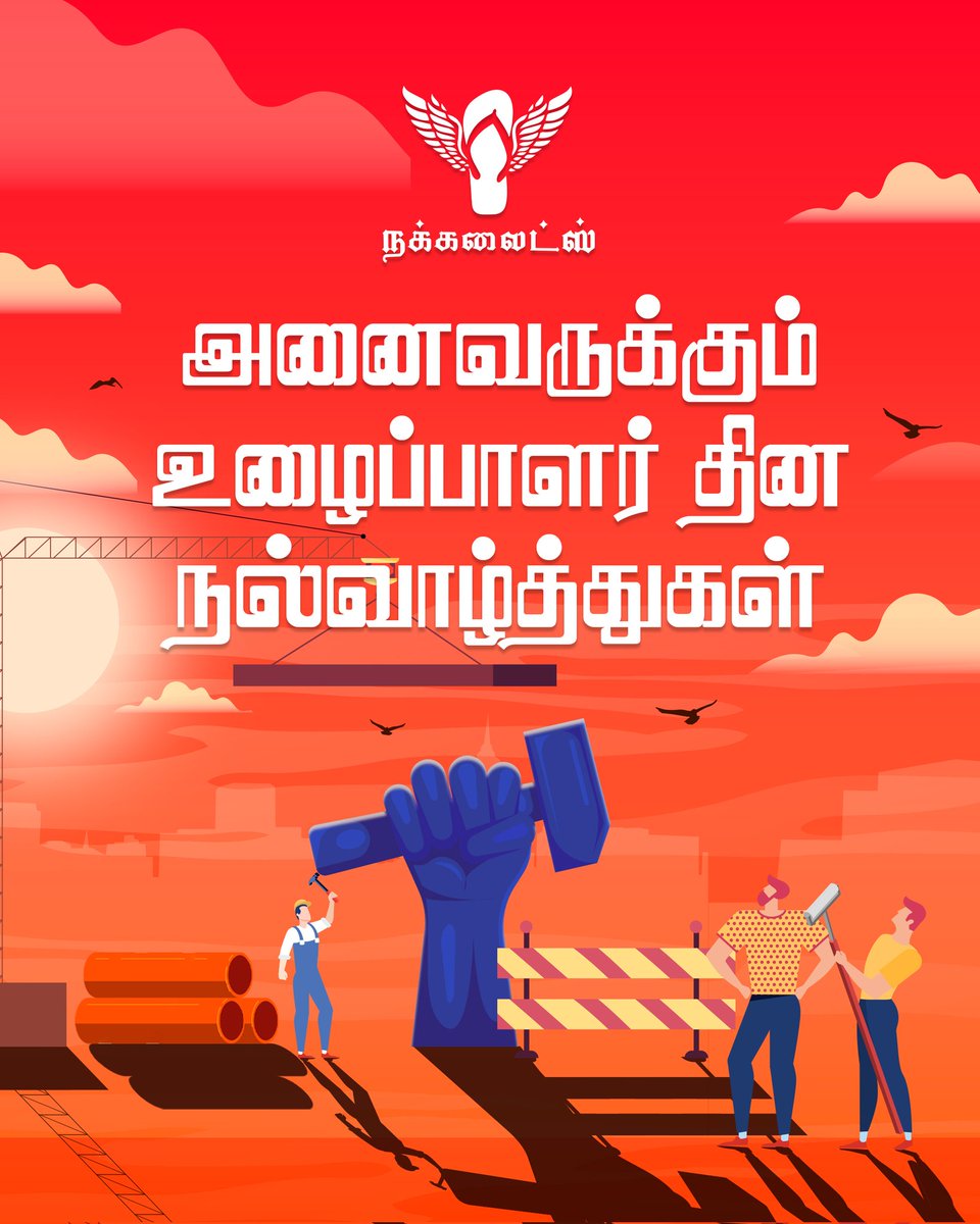 உழைப்பும் அர்ப்பணிப்பும் கொண்ட தொழிலாளர்களை வணங்கும் நாள் இன்று. அனைவருக்கும் உழைப்பாளர் தின நல்வாழ்த்துகள்!

#Nakkalites #may1st #labourday #ulaipalardhinam