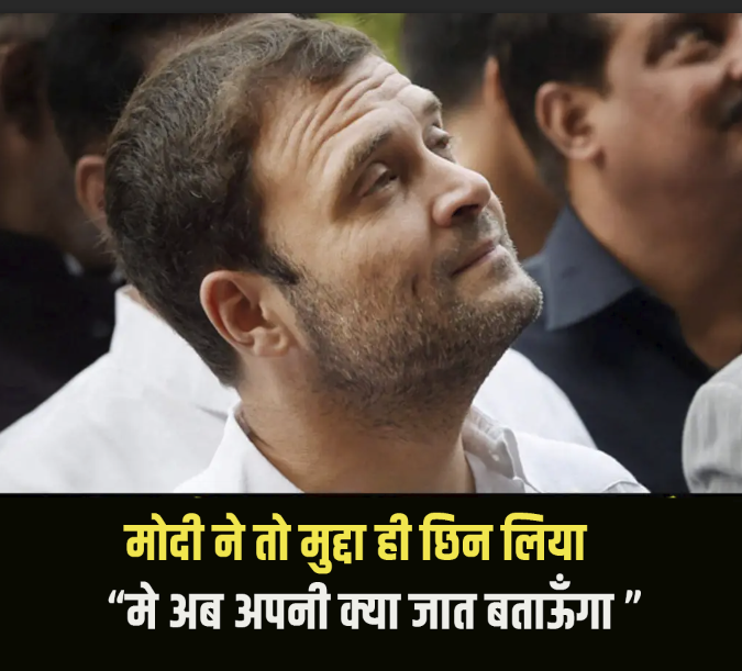 बुरा हुआ 

काँग्रेस का मुद्दा ही गायब 

 #राहुल_अपनी_जात_बता