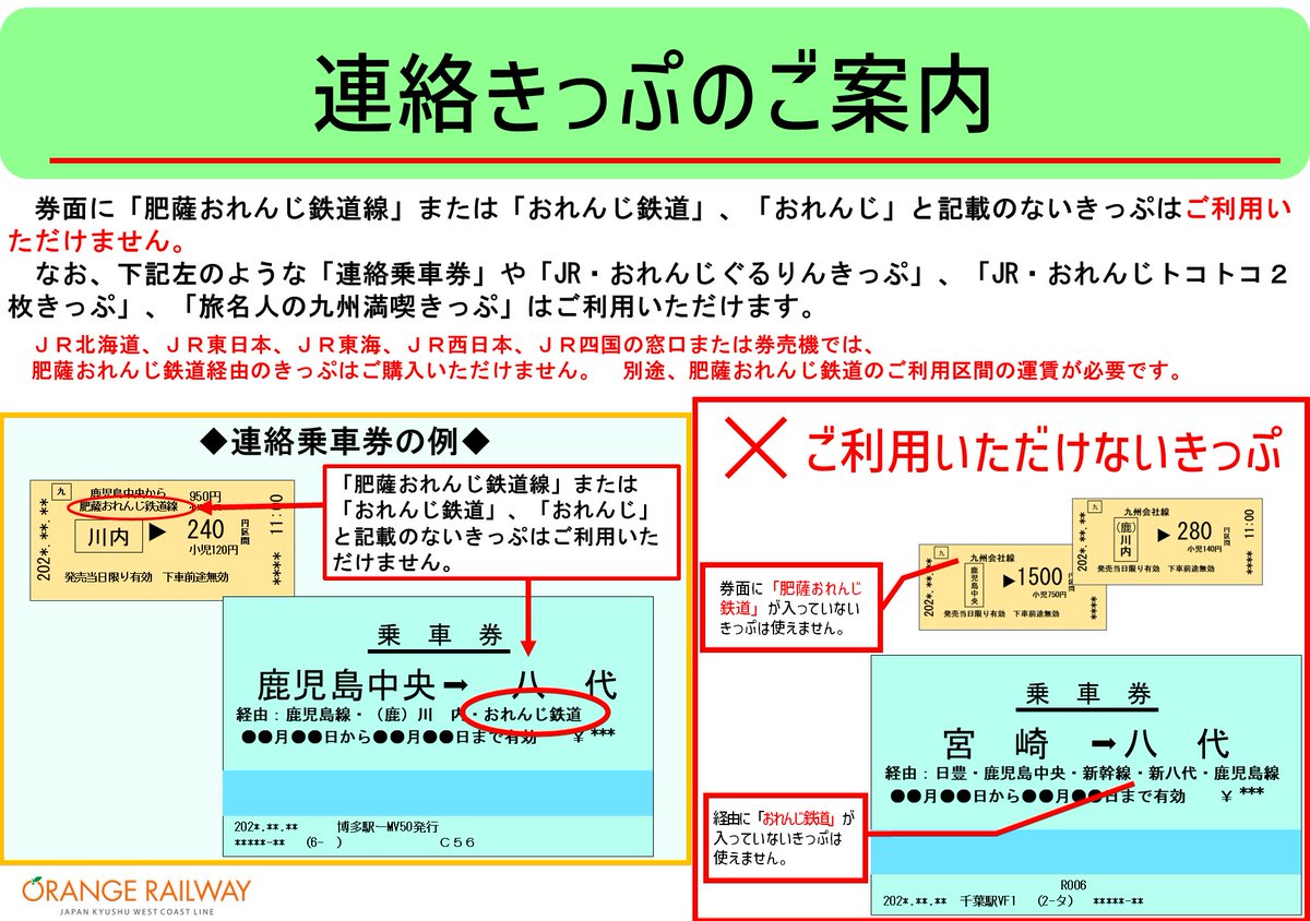 連絡きっぷのご案内】 肥薩おれんじ鉄道経由の乗車券は、おれんじ鉄道