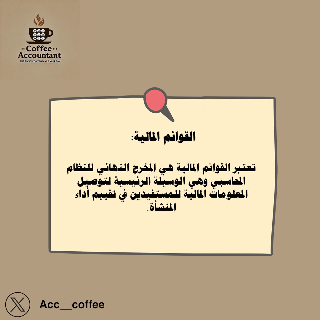 #معلومة_محاسبية
#قهوة_محاسب