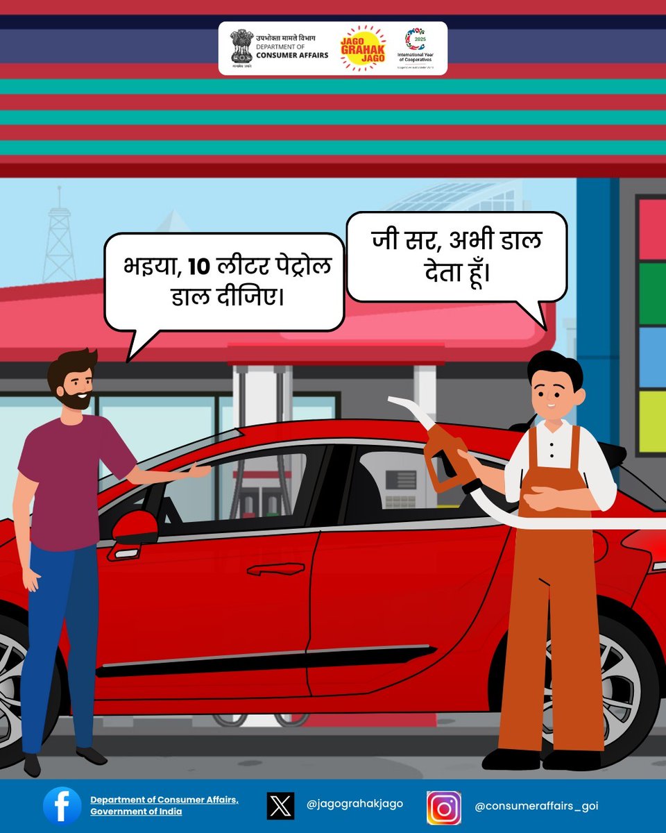 jagograhakjago's tweet photo. अगर पेट्रोल पंप पर मीटर गलत दिखा रहा है, तो चुप मत रहिए! अपने हक़ के लिए नेशनल कंज़्यूमर हेल्पलाइन 1915 पर या व्हाट्सएप 8800001915 पर व्हाट्सएप करें। 

#JagoGrahakJago #NCH1915 #ConsumerGrievances #LegalMetrology #ConsumerRights https://t.co/RFK8eEuQEb