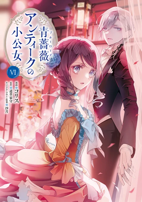 🔷🔹本日発売🔹🔷
『青薔薇アンティークの小公女』
コミックス第6巻🦋

妖精との出会いを求めて、
郊外の館で開かれるハウス・パーティーに訪れたアルヴィンとローザ。

二人が見た、妖精・リャナンシーの正体とは……

🔽ご購入はこちらから🔽
https://t.co/YN5jUoANZk 