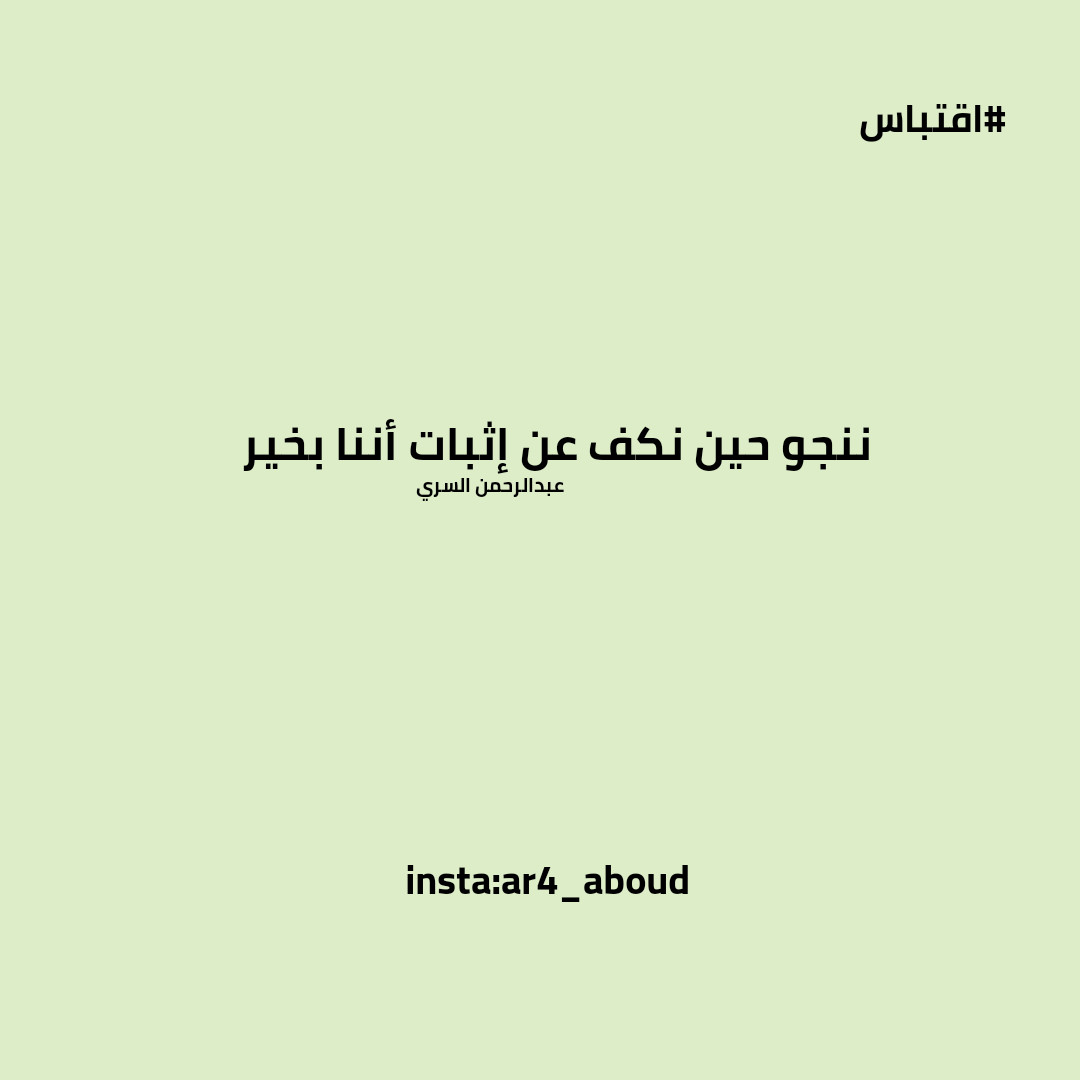 ننجو حين نكف عن إثبات أننا بخير.

#عبدالرحمن_السري