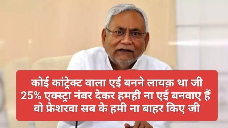 बिहार के पिछड़ेपन का सबसे बड़ा कारण है बिहार सरकार की नीतियां और इस बार तो इतना घटिया नीति बनाया है जो आजादी के बाद किसी राज्य ने नहीं बनाया होगा।
आपको बता दें <a href="/NitishKumar/">Nitish Kumar</a> सरकार ने सहायक अभियंता भर्ती का ऐसा नियम बनाया है कि 400 में से 300 नंबर पाने वाला छात्र सेलेक्ट नहीं हो