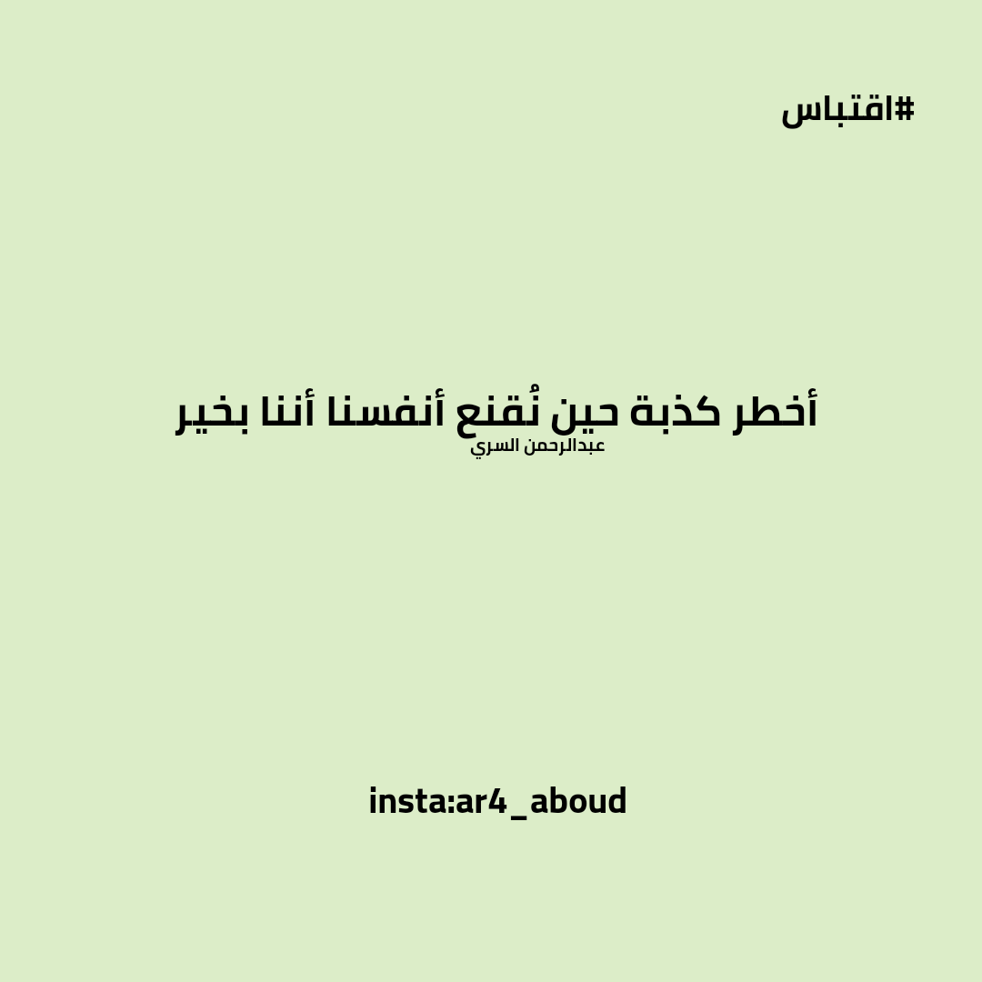 أخطر كذبة حين نُقنع أنفسنا أننا بخير

#عبدالرحمن_السري