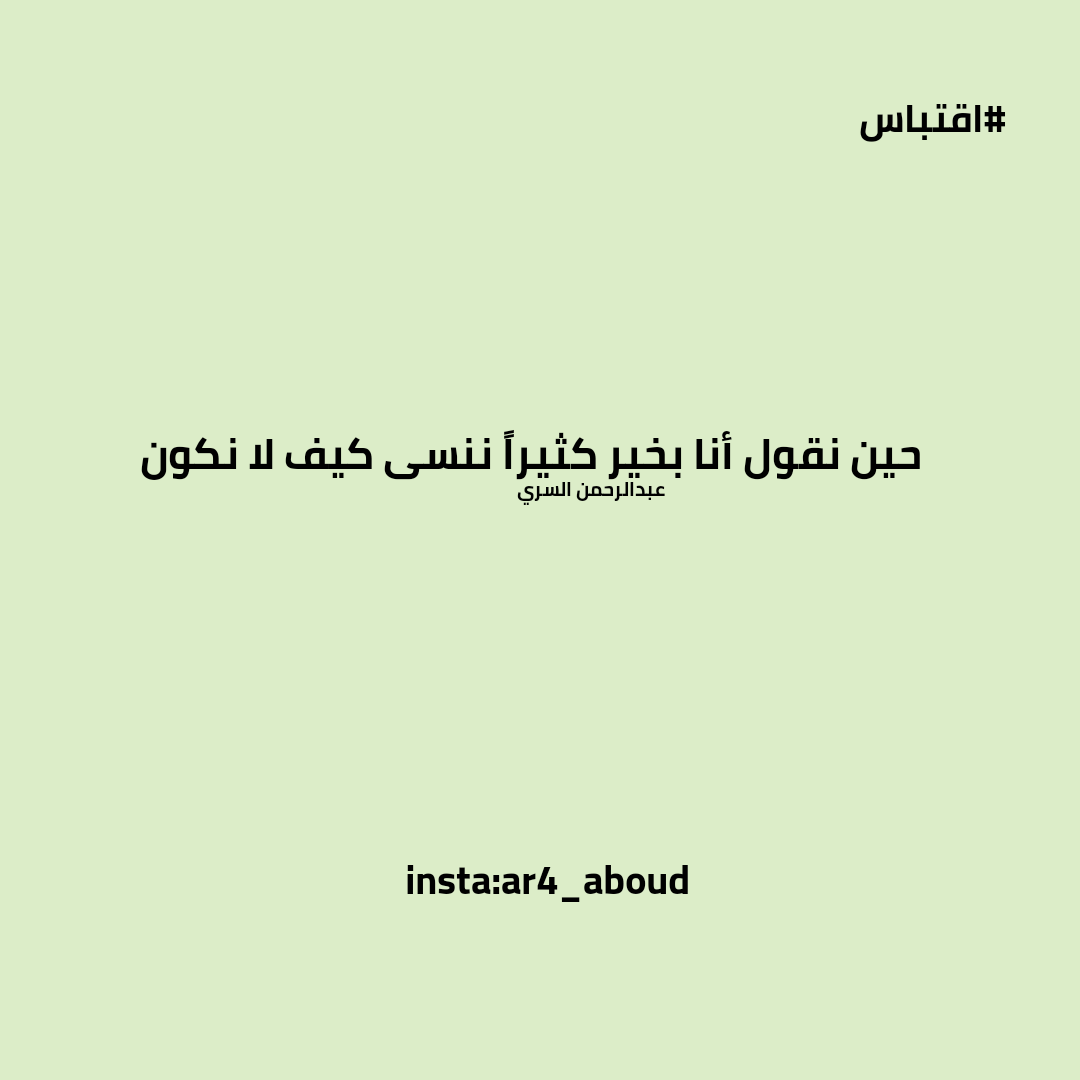 حين نقول أنا بخير كثيراً ننسى كيف لا نكون.

#عبدالرحمن_السري