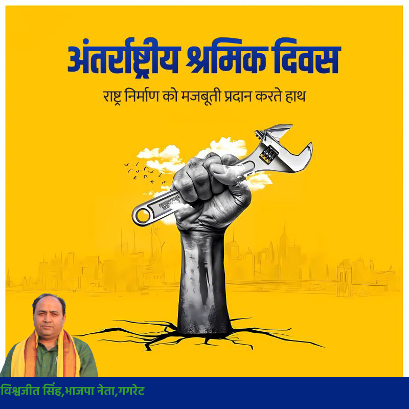 अंतर्राष्ट्रीय श्रमिक दिवस सभी मेहनतकश हाथों को सलाम जो बिना रुके और बिना थके देश की तरक्की की नींव रखते है | चाहे खेत की मिट्टी को सोना बनाना हो, पत्थरों को काटकर रास्ता बनाना हो या ऊंची-ऊंची इमारतों को खड़ा करना हो, श्रमिकों के पसीने की एक-एक बूंद देश की तरक्की को गति देती है |