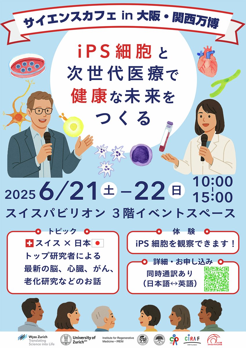 \✨申し込み開始📢/

6/21(土)22(日)に大阪・関西万博スイスパビリオンでサイエンスカフェを開催します👀
日本とスイスの研究者が脳や心臓の病気、がん、老化などの研究を分かり易く紹介します🇯🇵🇨🇭
iPS細胞の観察もできます🔬
ぜひご参加をください😊

🔽詳細・申込はこちら
cira.kyoto-u.ac.jp/j/pressrelease…