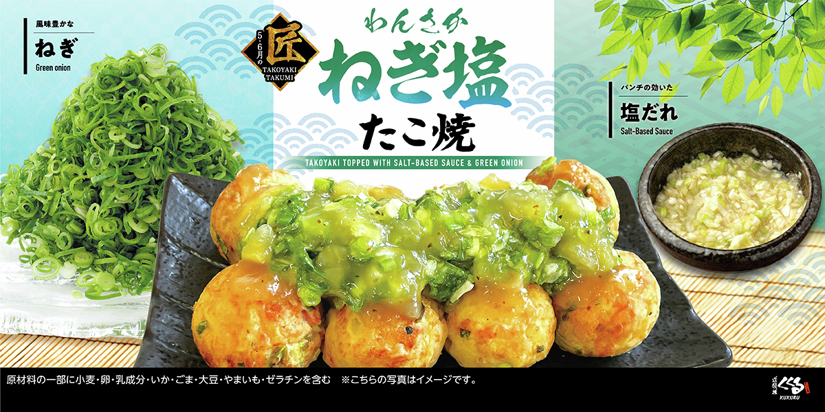 📣5・6月限定！ #わんさかねぎ塩たこ焼 本日から販売START