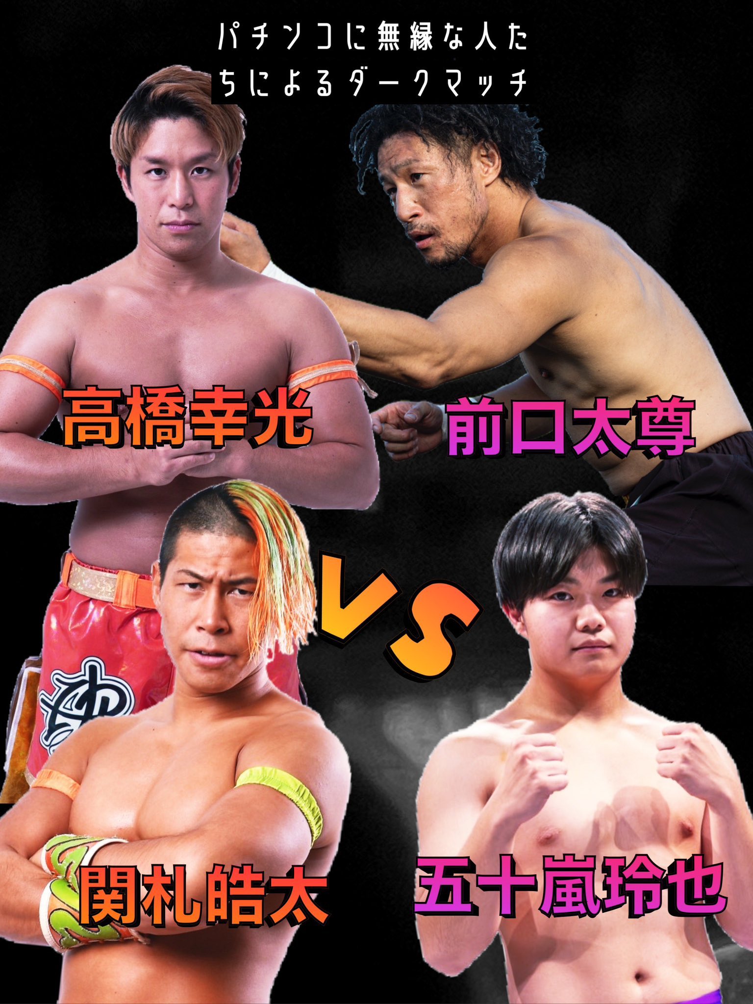 大日本プロレス 【関札皓太】 選手着用ジャージ2024上下（【大