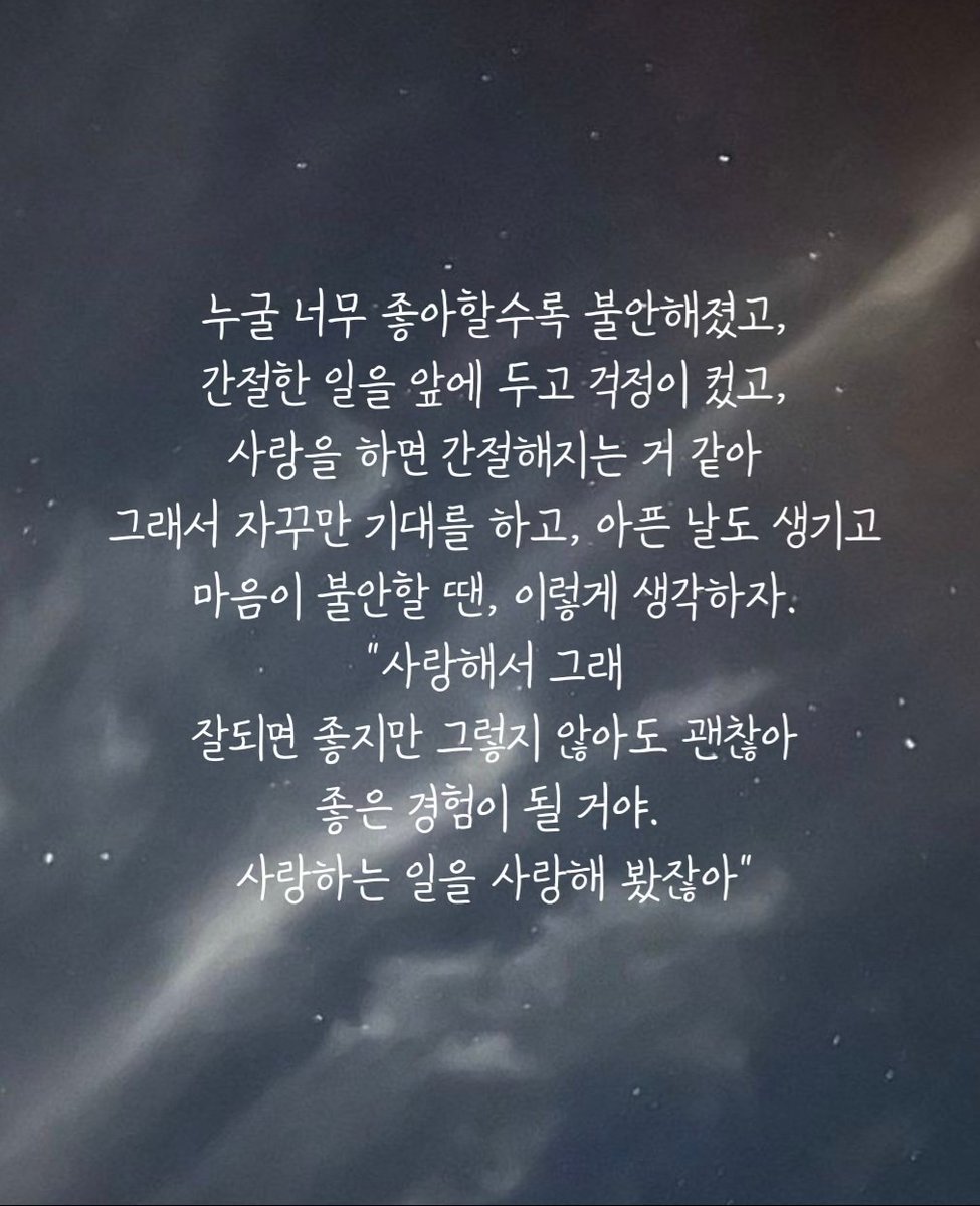 a__romantic__'s tweet photo. 네가 좋은 이유.
어떤 이유도 이겨낼 수 있는 힘.
불안함과 받아들���.
현실을 깨달음.

#사랑 #이유 #불안 #인내 #걱정 #현실 #끝 https://t.co/Sqr42ydFz9