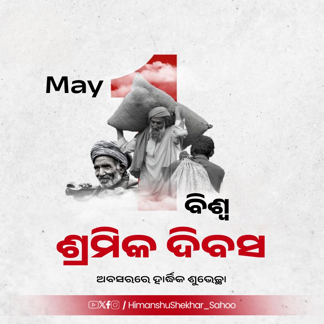 'ବିଶ୍ଵ ଶ୍ରମିକ ଦିବସ' ଅବସରରେ ରାଜ୍ୟର ସମସ୍ତ ଶ୍ରମିକ ଭାଇ ଓ ଭଉଣୀ ମାନଙ୍କୁ ଆନ୍ତରିକ ଶୁଭେଚ୍ଛା l ଶ୍ରମ ହିଁ ସମୃଦ୍ଧିର ମୂଳ ଶକ୍ତି ଏବଂ ଶ୍ରମିକ ମାନେ ହେଉଛନ୍ତି ରାଷ୍ଟ୍ରର ମେରୁଦଣ୍ଡ ଓ ବିକାଶର ବିନ୍ଧାଣୀ...

 ଆସନ୍ତୁ, ଆଜିର ଦିନରେ ସେମାନଙ୍କ ତ୍ୟାଗ, ନିଷ୍ଠା, ପରିଶ୍ରମ ଏବଂ ରାଷ୍ଟ୍ର ନିର୍ମାଣରେ ସେମାନଙ୍କ ଅବଦାନକୁ ସମ୍ମାନ