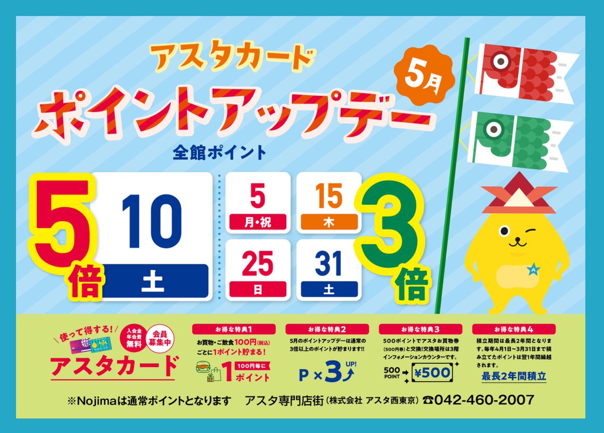 🩷5月のアスタ🩷 🎏5月もアスタカードポイント3倍、5倍デーを開催
