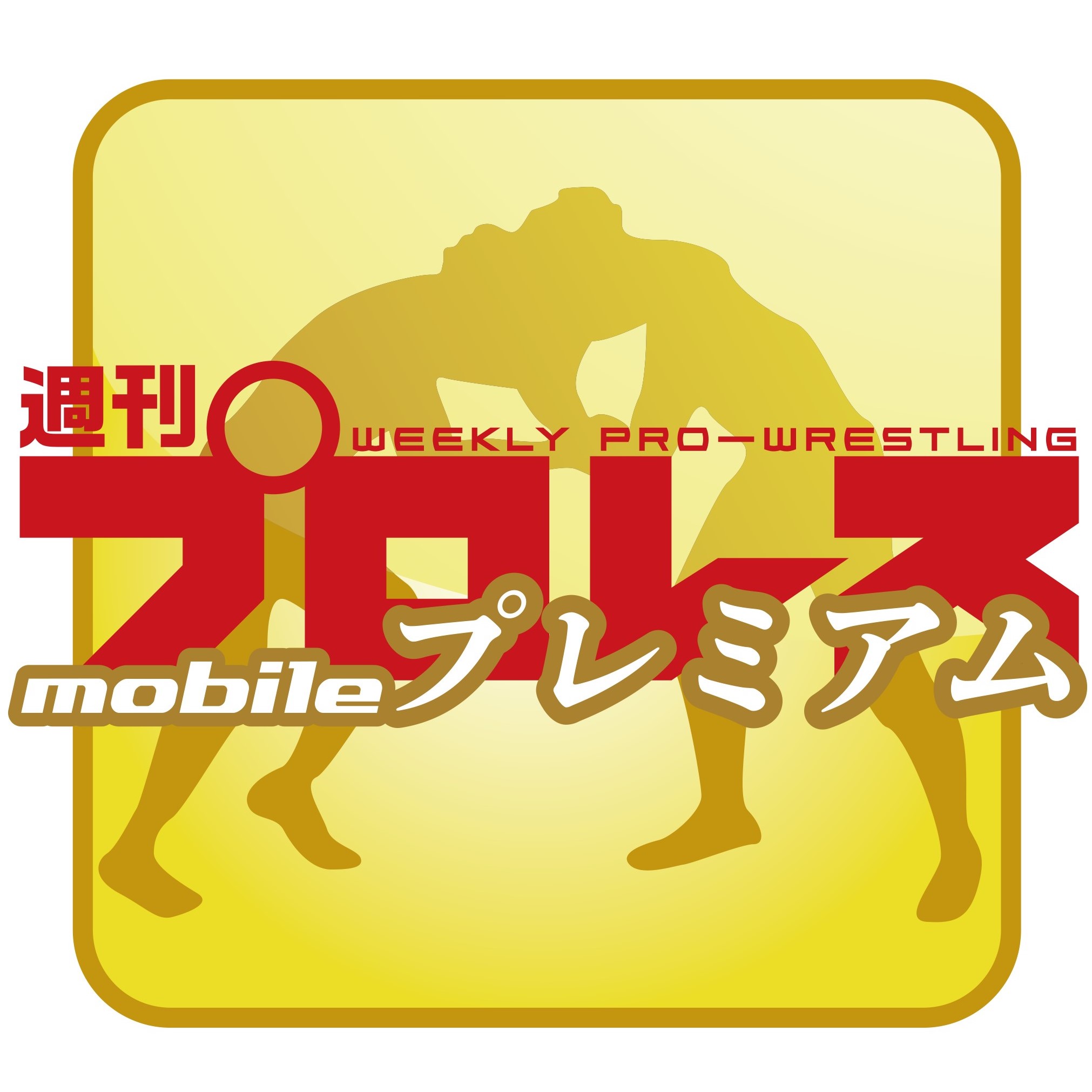 週刊プロレスの最新号【2025年5/21号 (発売日2025年05月08日