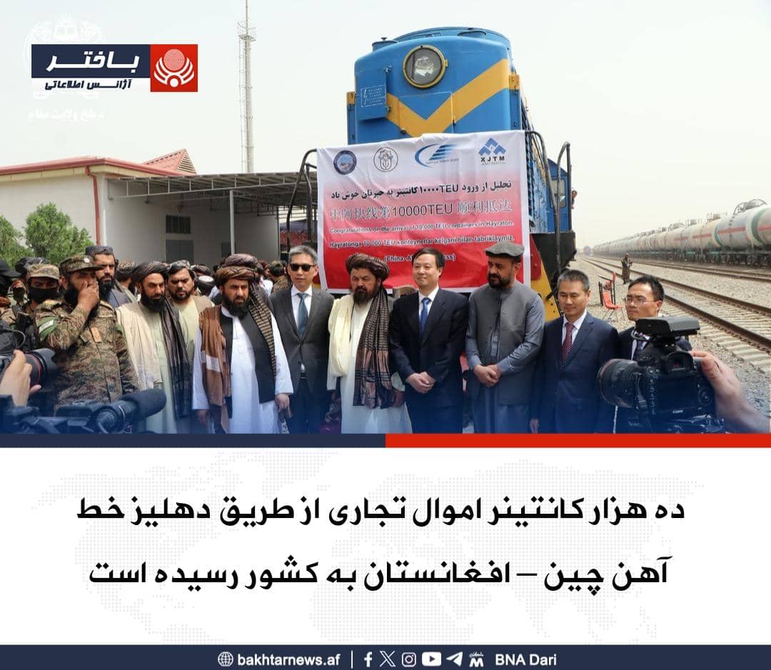 ShafiHaidary1's tweet photo. ده هزار کانتینر اموال تجاری از راه دهلیز ریلی چین – افغانستان از طریق بندر حیرتان به کشور رسید.
این دهلیز خط آهن که با هدف تقویت تجارت میان افغانستان و چین فعال شده است، روند واردات و صادرات اموال را سرعت می‌بخشد و همچنان در کاهش بهای کالاهای تجاری اثر مثبت دارد. https://t.co/NJhE6v0knb