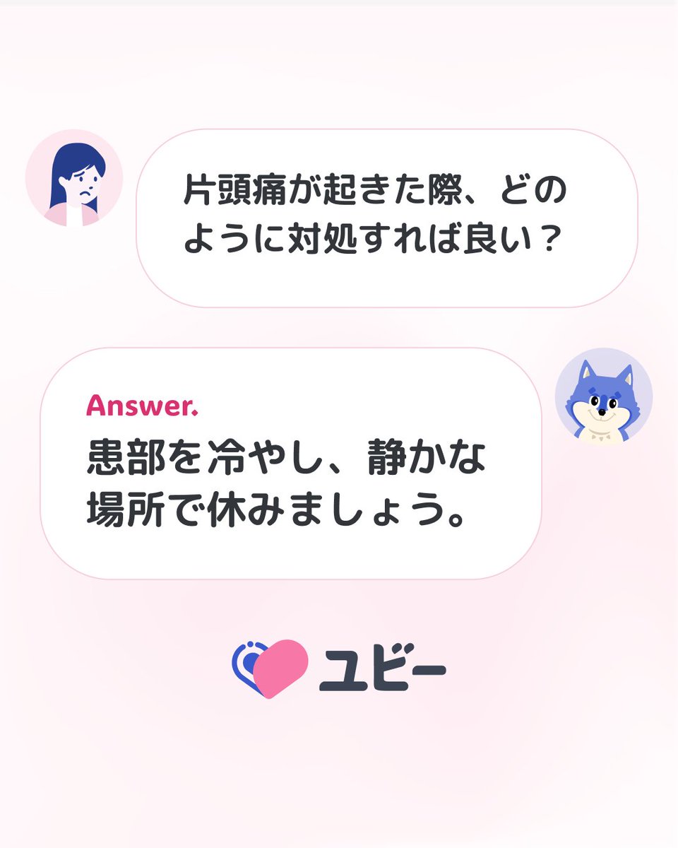 【片頭痛Q＆A】
患部を冷やし、暗く静かな場所で休むことで症状が和らぐことがあります。カフェインを適量摂取するのも効果的です。

今後も<a href="/Ubie_Migraine/">シバ | 毎日の気圧情報発信中</a>では片頭痛に関するQ&amp;Aをお届けします。役に立ったらRT・いいねで教えてください！