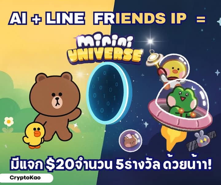 CryptoKao96's tweet photo. 🎉 เมื่อ AI เจอกับ LINE FRIENDS = จักรวาลใหม่ที่น่ารักที่สุดใน Web3 กำลังจะเกิดขึ้น!
ขอแนะนำ MININI UNIVERSE โปรเจกต์ที่เอา IP ตัวจริงจาก LINE FRIENDS (Brown, Cony, Sally…) มารวมพลังกับ AI!

✨ mininify คืออะไร?
= แปลงโปรเจกต์ Web3 ให้กลายเป็นเวอร์ชันจิ๋ว คิวท์จัด แบบที่สายคริปโตไม่เคยเห็นมาก่อน

🎮 เกมใหม่จากจักรวาล minini กำลังพัฒนาอยู่!
หลังจากเกม tap เกมแรกปังแบบถล่มทลาย คราวนี้ใช้พลัง AI มาปั้นเกมสายคิวท์เวอร์ใหม่!

🪂 มีแจก airdrop ทุกวัน! คูปองหล่นรัวๆ จาก @mini_cto
ใครไว ใครได้ ง่ายนิดเดียว วิธีทำอยู่ในคอมเมนต์เลย ไปตามกัน!

📢 โปรเจกต์นี้ใช้ลิขสิทธิ์ LINE FRIENDS ของแท้

📌 อย่ารอให้ Brown รับ airdrop ไปก่อน!
ใครอยากได้เหรียญสายคิวท์ x AI ก่อนใคร รีบตามมาเลย 🐻💨

📌แจกCoupon airdrop $20 5ใบ มูลค่า$100 
1.กดไลค์ เม้น แชร์ โพสนี้
2.รอปุกาศ
3.จบ