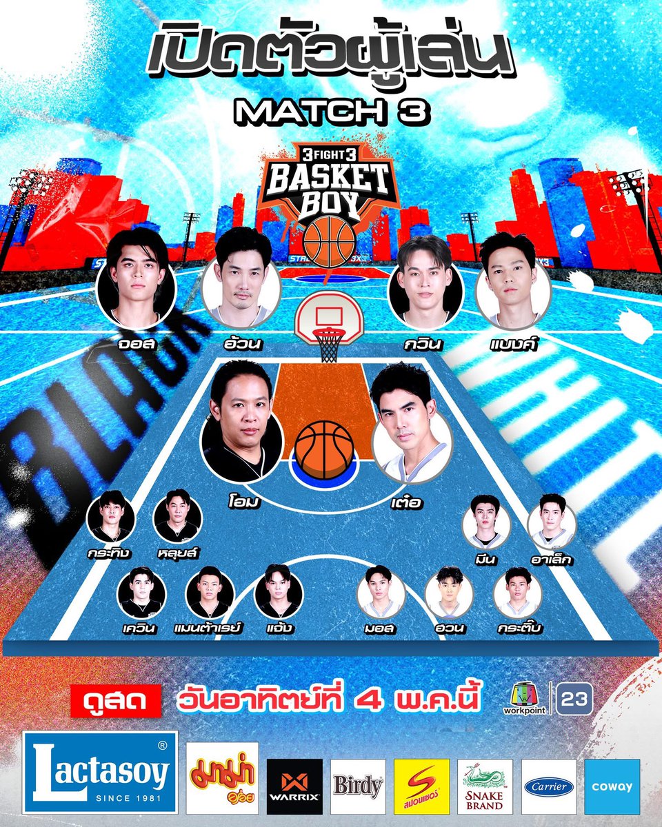 🏀  เปิดไลน์อัพนักแข่ง MATCH 3 กัปตันโอม ปะทะ กัปตันเต๋อ แมตช์ล้างตา 

📍#3FIGHT3BASKETBOYPresentedbyLACTASOY ดูสด! วันอาทิตย์ที่ 4 พ.ค.นี้ เวลา 20.05 น. ทางช่องเวิร์คพอยท์ 23
#3FIGHT3BASKETBOY
#Lactasoy
#พลังของคนทุ่มเท
#Workpoint23
#workpoint
#teamblack
#teamwhite