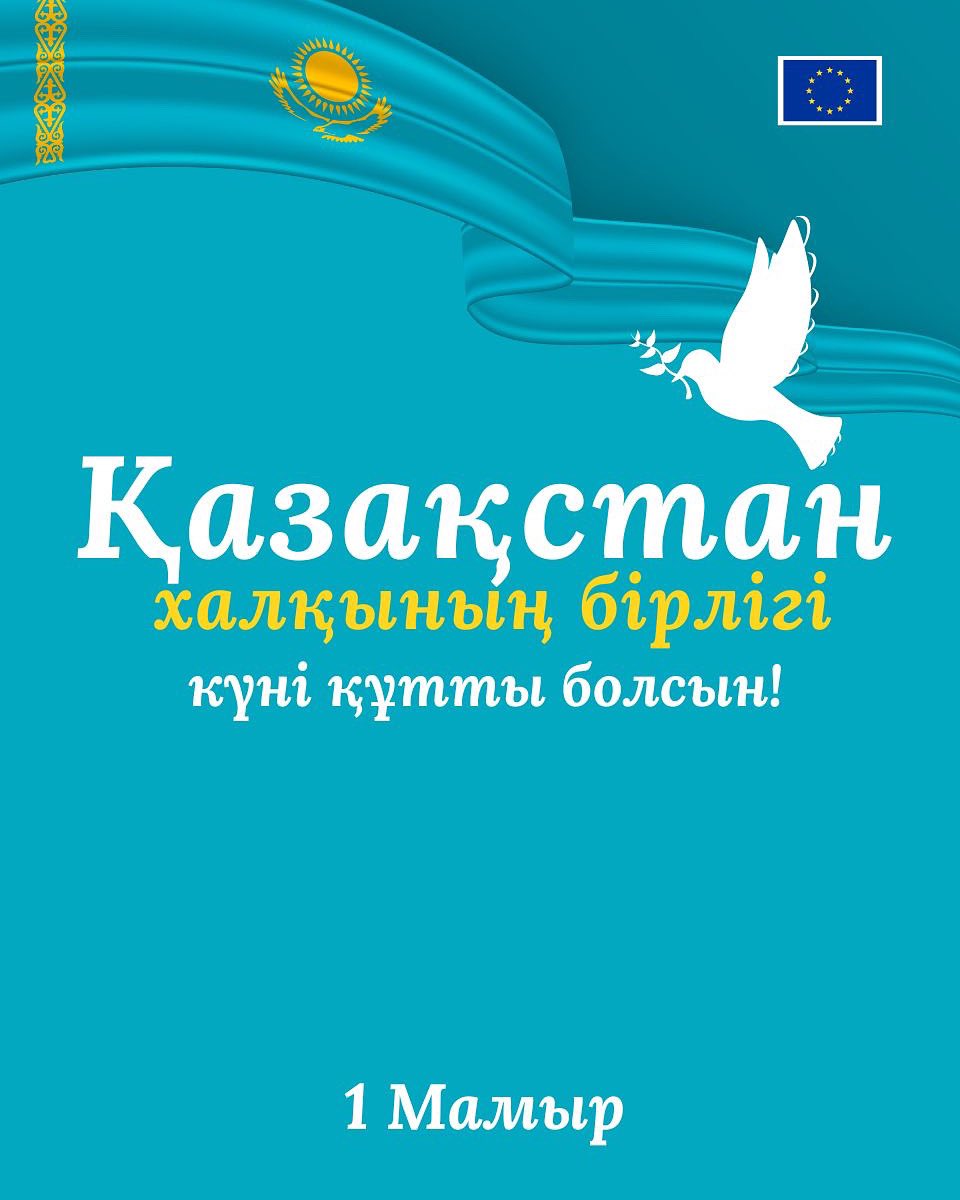 Happy Solidarity Day of the People of Kazakhstan!
We wish every family good health, happiness, and prosperity!