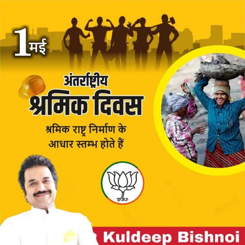 किसी भी राष्ट्र की उन्नति वहां के मजदूर एवं किसान की मेहनत पर निर्भर करती है. अपने कठिन शारीरिक और मानसिक श्रम से देश के विकास में योगदान देने वाले समस्त श्रमिकों को #विश्व_श्रमिक_दिवस की हार्दिक शुभकामनाएं🙏