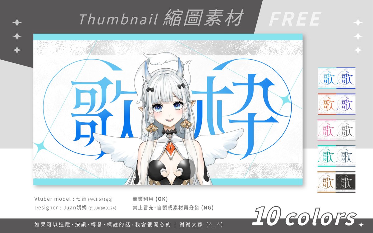 【一份給全世界Vtuber的禮物 】
謝謝大家的歌聲 陪伴我們走過許多時光
FREE素材 - 歌枠singing stream

有需要的朋友 歡迎下載來使用
如果可以追蹤、按讚、轉發、我會很開心的 
DL連結放在下方↓

#作字 #Vtuber素材
#サムネイル素材 #JJuan娟娟素材屋