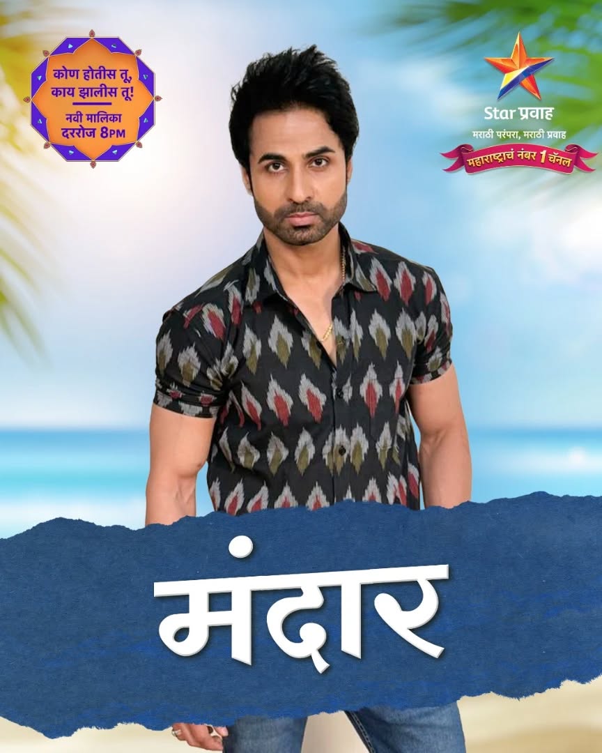 Marathi_Celebs's tweet photo. "कोकणात आलाय मंदार…सोज्वळ चेहरा, गोड बोलणं; पण नेमकं मनात काय आहे? कोण होतीस तू काय झालीस तू मालिकेत नवीन ट्विस्टची चाहूल!" अभिनेता संजय शेजवळची मालिकेत दमदार एन्ट्री. मंदारचे रहस्य जाणून घेण्यासाठी पाहत रहा कोण होतीस तू काय झालीस तू.. 💗
@sannjjoy

#SanjayShejwal #MarathiCelebs https://t.co/fUrnmU9ujv
