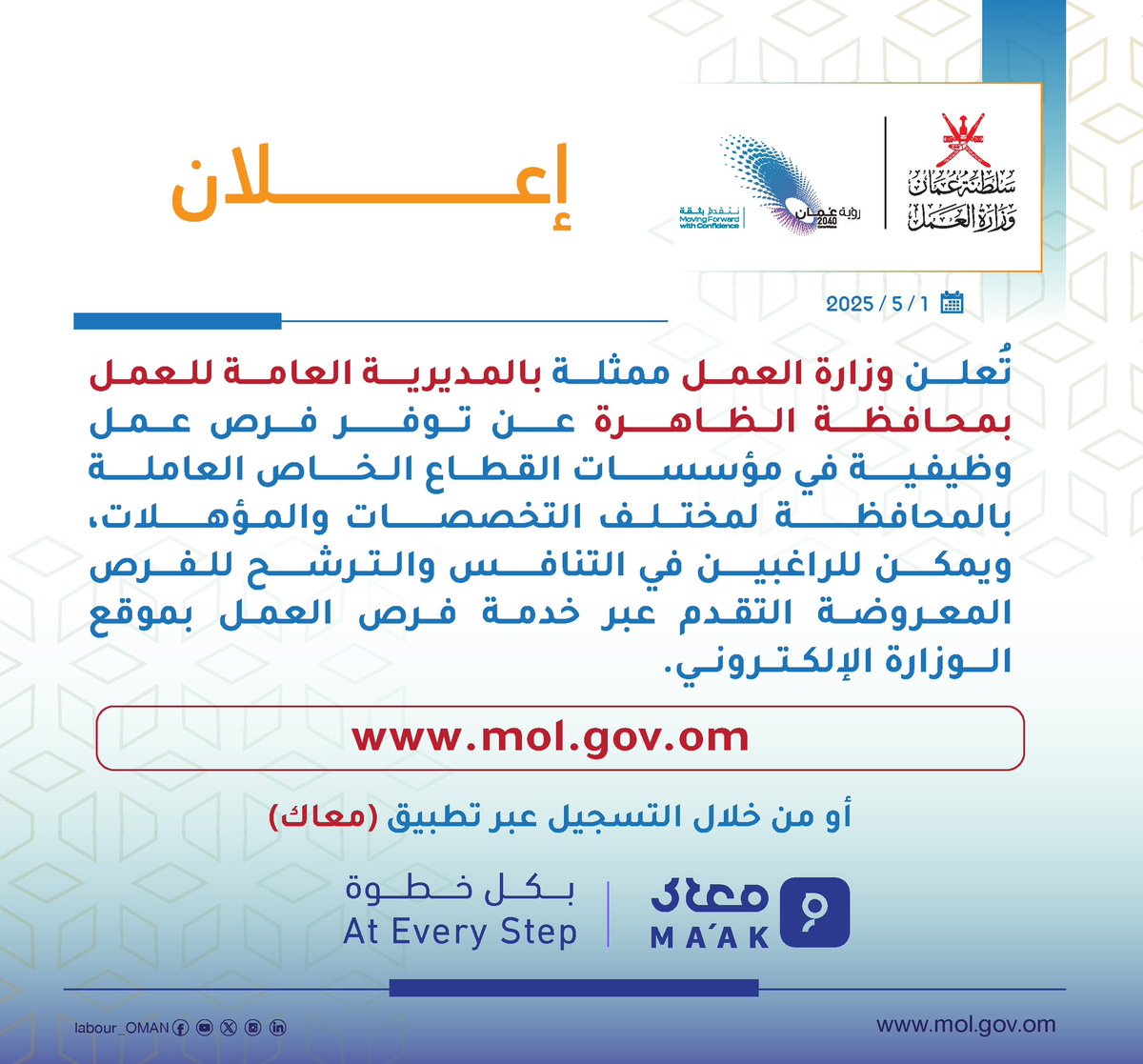 تُعلن #وزارة_العمل ممثلة بالمديرية العامة للعمل في محافظة الظاهرة عن توفر فرص عمل وظيفية في مؤسسات القطاع الخاص العاملة بالمحافظة لمختلف التخصصات والمؤهلات، للاطلاع والتقدم لفرص العمل المعروضة عبر خدمة فرص العمل بموقع الوزارة الإلكتروني . 🔻
mol.gov.om/job