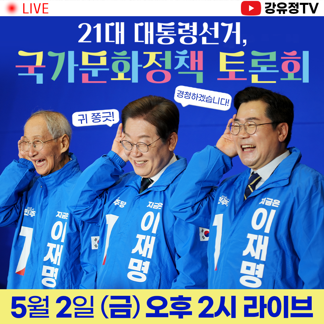 📢 안녕하세요, 홍비입니다-!

다가오는 5월 2일 오후 2시,
국회에서 중요한 토론회가 열립니다.

🎙️[21대 대통령선거, 국가문화정책 토론회]
“국가문화정책 대전환, 어떻게 할 것인가?”

앞으로의 문화정책을 함께 그려나갈 토론회에
많은 관심과 참여 부탁드립니다.

현장에 함께하시기 어려운