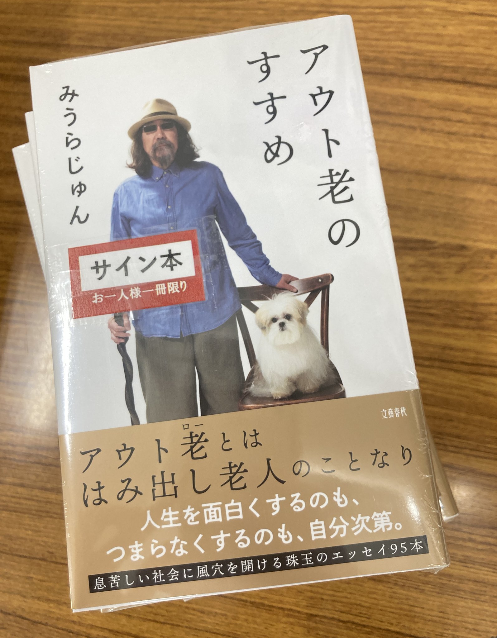 アウト老のすすめ 直筆サイン本 Amazon.co.jp: アウト老のすすめ サイン本 : おもちゃ
