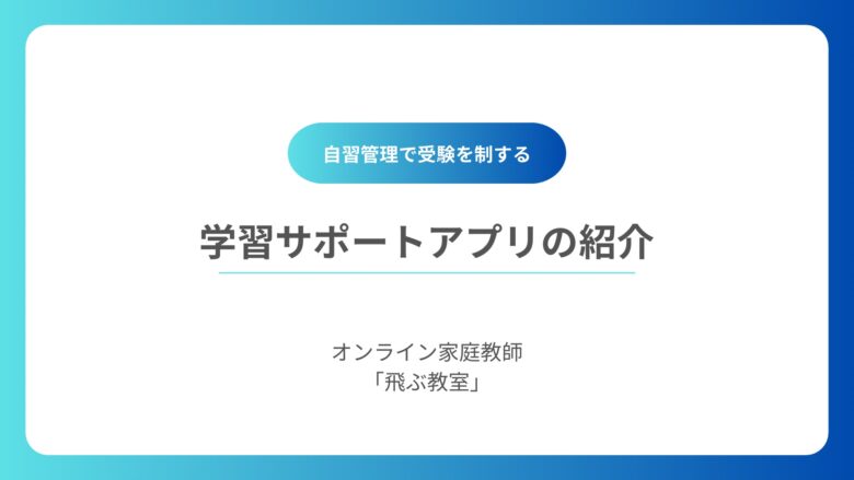 スマホでできる自習のスケジュール・課題管理方法（Googleカレンダー・Todoリスト・Studyplus） flyingclassonline.com/apps/