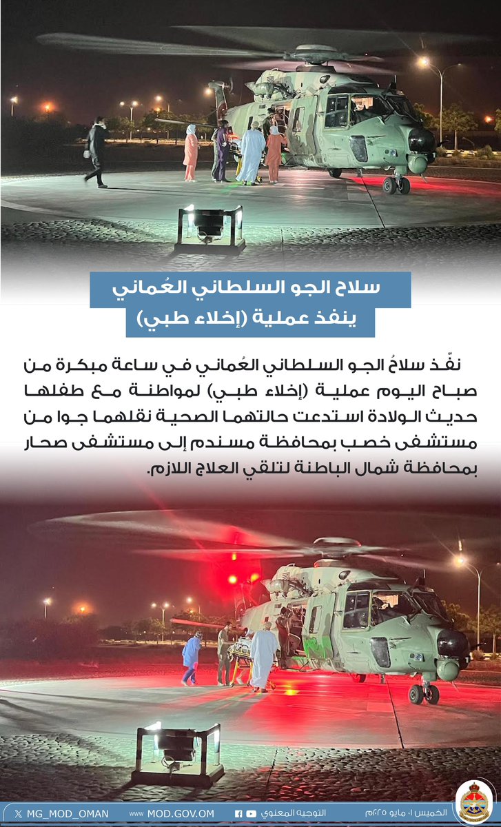 سلاح الجو السلطاني العُماني ينفذ عملية (إخلاء طبي).