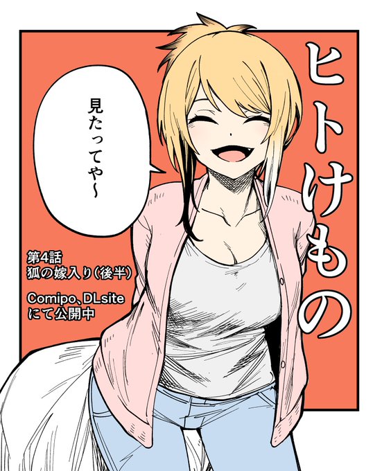 拙作連載、ヒトけもの4話後半が更新されています。
一人増えました。

Comipo公式アプリ https://t.co/ZrN1ahe2bq
DLsite  https://t.co/IWORd2XiJN 