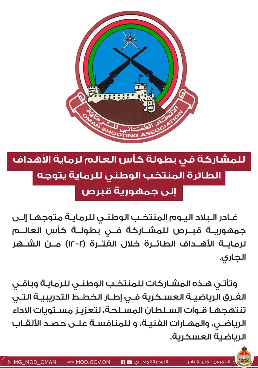 للمشاركة في بطولة كأس العالم لرماية الأهداف الطائرة المنتخب الوطني للرماية يتوجه إلى جمهورية قبرص.