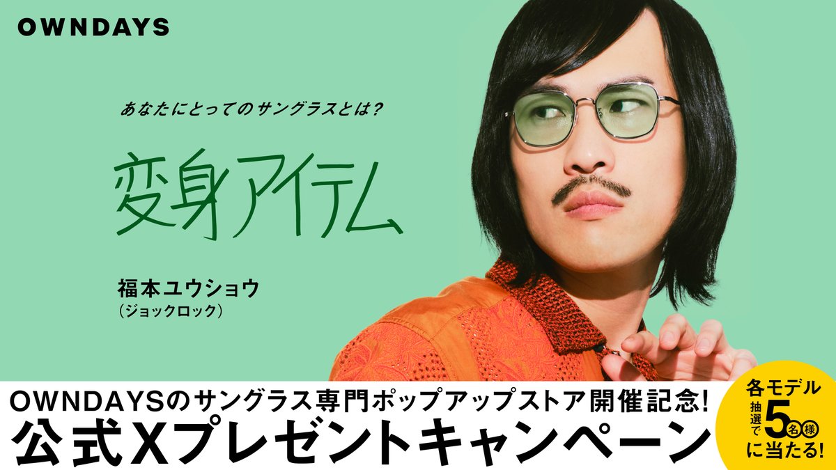 #あなたにとってのサングラスとは🕶️

サングラスをかけることで、新たな自分に出会えるみたいな。とにかくとても高揚しました。いつもとは違う、かっこいい自分に変身できるアイテムです。

▼着用モデル
JD1049X-5S C4 (ガン) × Green-03(グリーン)

皆様のご応募お待ちしております🌈